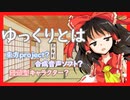 【ゆっくりとは】東方project？合成音声？饅頭型キャラクター？【ゆっくり/VOICEROID/VOICEVOX】