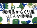 機構＆からくり集　いろんな機構編