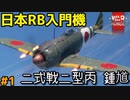 【War Thunder】#1 二式戦二型丙 ウォーサンダーRBゆっくり実況