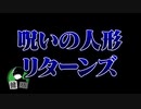 怖い話をツッコミながら朗読してみた#12『お堂の中の人形』