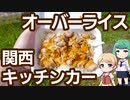 関西 キッチンカー 「オリンピア食堂」 チキンオーバーライス