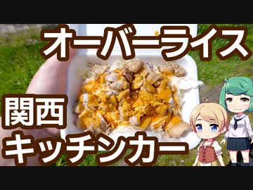 関西 キッチンカー 「オリンピア食堂」 チキンオーバーライス