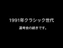 競馬 世代対抗大運動会(お試し版)#04 [1991年クラシック世代後半戦]