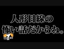 怖い話をツッコミながら朗読してみた#14『俺>>>呪いの人形』
