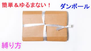 ダンボールの縛り方！一番簡単で ゆるまない裏技！ 十字結び＆かます結び