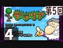 第5回 「Journey's End」実装『テラリア』長時間生放送！　再録4