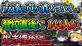 【ゆっくり解説】授業中に積み上げた岩山が崩れ小学校を直撃 大惨事となったアベルヴァンの惨事