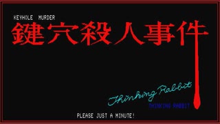 【実況】家に鍵穴はないが「鍵穴殺人事件」をやる　Part1【PC-8801】