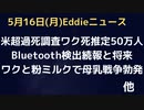 米・全死亡死因調査で判明、ホントは50万人ワク死　あのBluetooth反応実験の続報、人体からデータを取り、外から人の思考や行動に影響を与えられる！？　米・粉ミルク騒動とワクで母乳戦争勃発！？