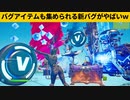 【小技集】バグアイテムを集められるチート級バグが返ってきた！シーズン２最強バグ小技裏技集！【FORTNITE/フォートナイト】