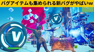 【小技集】バグアイテムを集められるチート級バグが返ってきた！シーズン２最強バグ小技裏技集！【FORTNITE/フォートナイト】