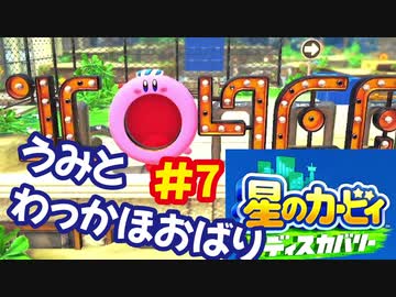 [Switch]星のカービィディスカバリーで遊ぶ#7