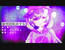 権利買取済少女 / ずんだもん 【UTAUカバー】