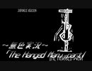 《無色実況》【探索ホラーADV】「The Hanged Man」part1