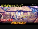 百英雄伝 Rising　クエスト攻略　大噴火のあと　＃１００