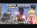 【地球防衛軍:IR】　武器ランクB以下で最高難易度のディザスター攻略　PART50【VOICEROID実況】