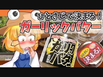 【ニンニク祭2022】「ひとさじで決まる！クセがツヨいガーリックバター」フランとこいしのゆっくりグルメニュース【東方グルメ劇場】