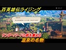 百英雄伝 Rising　サンダーバードの卵を集める　クエスト攻略　温泉の名物　＃１０１