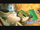 【PS3】FINAL FANTASY XIII part13