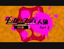 【人狼リプレイ】ダンガンロンパRP18A猫No.457970 - No.2