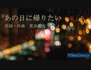 アカペラ多重録音　あの日に帰りたい / 荒井由実