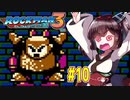 【ロックマン３】縛ってロックマン3を攻略していく東北きりたん　part10【VOICEROID実況】