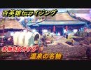 百英雄伝 Rising　名物を試作する　クエスト攻略　温泉の名物　＃１０２