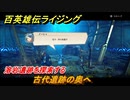百英雄伝 Rising　溶岩遺跡を探索する　クエスト攻略　古代遺跡の奥へ　＃１０３