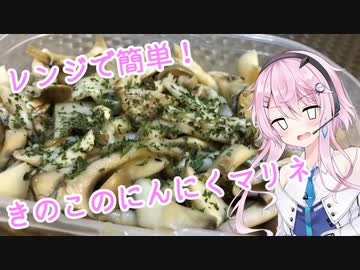 【ニンニク祭2022】レンジで簡単！キノコのにんにくマリネ【フィーちゃんにおいふぃーと言わせたい】#6-1