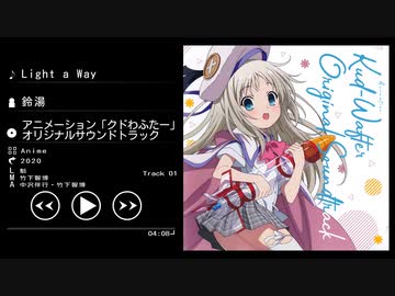 Light a Way - 鈴湯