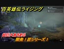 百英雄伝 Rising　超巨大魚を釣る　クエスト攻略　開発！匠シリーズ！　＃１０４