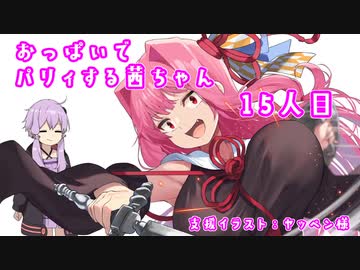 【ELDEN RING】おっぱいでパリィする茜ちゃん１５人目【ボイロ×淫夢】
