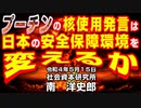 プーチンの核使用発言は日本の安全保障環境を変えるか 5-15-2022