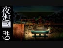 【夜廻三】幼い少年は廃ビルで本当の約束を思い出す【第九夜】※ネタバレ有