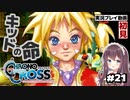【クロノクロス】完全初見 リマスター版 キッドの命～メルのいたずら Part21【女性実況】