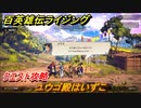 百英雄伝 Rising　クエスト攻略　ユウゴ殿はいずこ　＃１０５