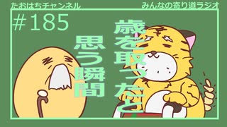 歳を感じる瞬間 #185【みんなの寄り道ラジオ】