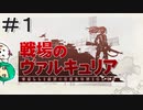 【女性実況】隊長はおっちょこちょい【戦場のヴァルキュリア リマスター】＃１