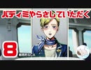 【完全初見】バディミッションやらさしていただく【８】