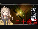 [夜廻三]つむぎ深夜徘徊。二十夜目