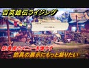 百英雄伝 Rising　防具屋のメニューを増やす　クエスト攻略　防具の展示にもっと凝りたい　＃１０６