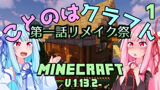 【ことのはクラフト番外編】旧ことのはクラフト　第一話リメイク祭【マインクラフト1.13.2】