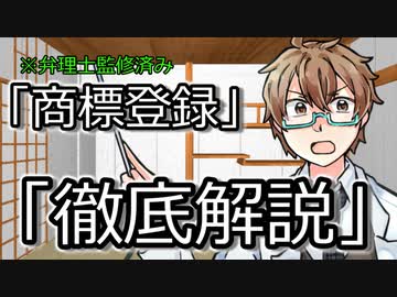 ゆっくり界隈を守れ！！「商標」徹底解説！※弁理士監修済み