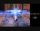 【エルデンリング】"エルデの王"に‼‼おれはなるっ‼‼ part39【実況】