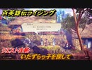百英雄伝 Rising　クエスト攻略　いたずらっ子を探して　＃１０７