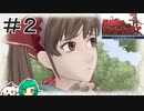 【女性実況】隊長はツインテ可愛い【戦場のヴァルキュリア リマスター】＃２
