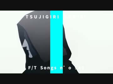 辻斬りナギリ - 知りたい/THE FIRST TAKE(Parody)