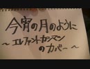 今宵の月のように _ エレファント・カシマシ　弾き語りカバー　by Matz from Japan