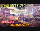 百英雄伝 Rising　クエスト攻略　用心棒はどこだ？　＃１０９