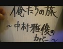 俺たちの旅 _ 中村雅俊　弾き語り　by Matz fron Japan